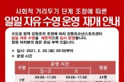 사회적 거리두기 조정에 따른 강동유소년스포츠센터 임시 운영 재개2.jpg