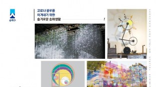 ﻿석촌호수 아뜰리에 특별기획展…코로나 블루 극복!2.jpg