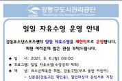 『수도권 사회적 거리두기 4단계』에 따른 강동유소년스포츠센터 임시운영 재개.jpg