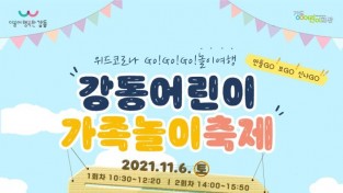 ﻿강동구, 오는 6일‘강동어린이 가족놀이 축제’개최.jpg