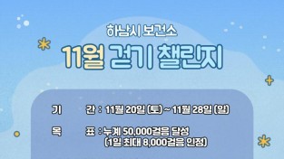 하남시보건소, 11월 걷기 챌린지 시작!.jpg