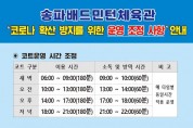 ﻿송파배드민턴체육관, 2022년 3월 등록 시작.jpg