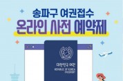 ﻿“스마트 송파”…여권 접수 온라인 사전 예약제 시행.jpg