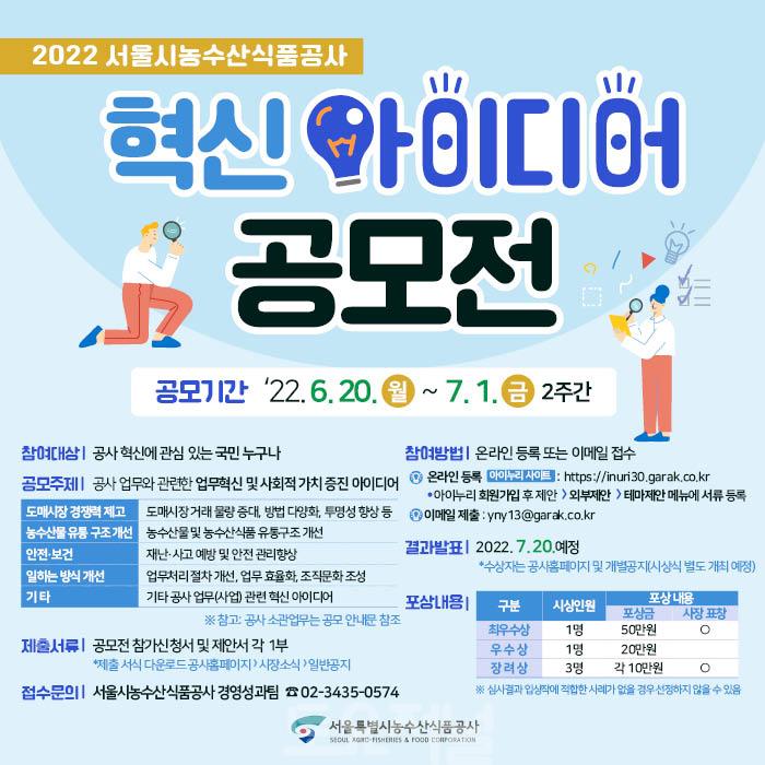 ﻿서울시농수산식품공사 , 2022년 혁신 아이디어 공모전 개최.jpg