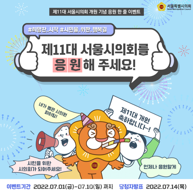 ﻿서울시의회 응원하고 무료 이모티콘 받아 가세요!.png