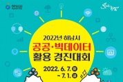 ﻿하남시, ‘2022년 공공・빅데이터 활용 경진대회’ 개최.jpg
