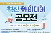 ﻿서울시농수산식품공사 , 2022년 혁신 아이디어 공모전 개최.jpg
