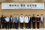 ﻿강동성심병원, New Normal Meta-HUB Hospital 심포지엄 개최.jpg