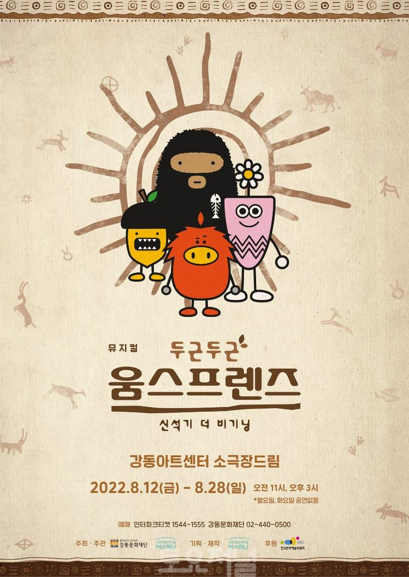 ﻿강동아트센터, 가족 창작 뮤지컬 두근두근 움스프렌즈12일부터 공연.jpg