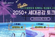 ﻿세대공감 토크콘서트, 강동50플러스센터에서 개최1.jpg