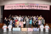 하남시, ‘2022년 하남시 시민참여 아동정책토론회’ 성료(2).JPG