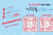 ﻿가락몰,‘서울쇼핑페스타 2022’행사 개최.jpg