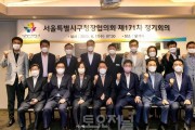 ﻿서울시 구청장協, 제171차 정기회의 개최2.jpg