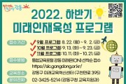 ﻿강동구,‘2022 하반기 미래인재육성 프로그램’연다.jpg