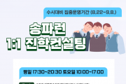 ﻿송파런 1-1진학컨설팅 집중 운영…9월 수시 대비2.png