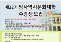 ﻿강동구, 제32기 암사역사문화대학 수강생 모집.jpg