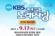 ﻿하남시, “KBS전국노래자랑 예심 신청 받아요”.jpg