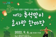 ﻿강동구, 장애 어르신 위해 추석맞이 효사랑 한마당 개최.jpg