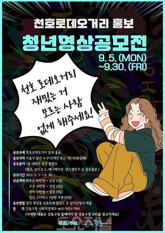 ﻿강동구, 천호로데오거리 홍보 '청년영상공모전' 개최.JPG