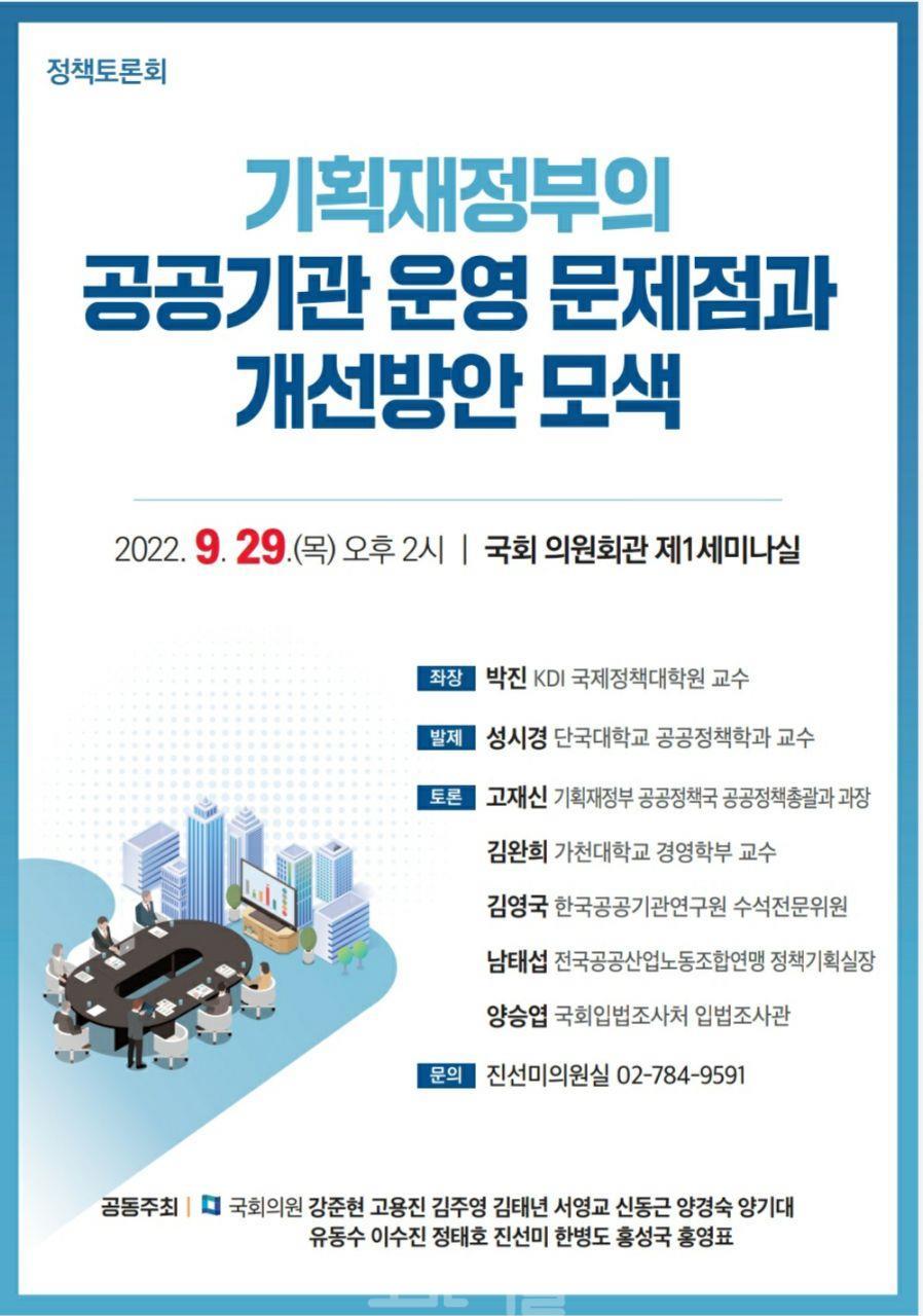 ﻿진선미의원‘기획재정부의 공공기관 운영 문제점과 개선방안 모색’정책토론회 개최.jpg