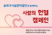 ﻿송파구시설관리공단과 함께 사랑의 헌혈 동참해요!2.JPG