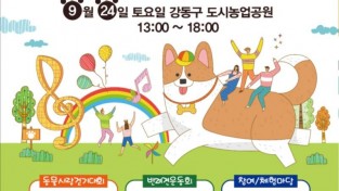 ﻿강동구, 반려동물과 숲길 걷는 동물사랑축제 개최.jpeg
