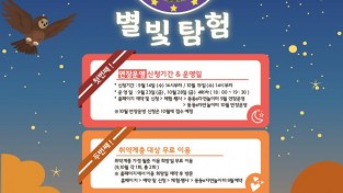 ﻿강동구, 어린이회관에서 별빛 탐험 프로그램 운영.jpg