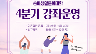 ﻿생활문화대학 4분기 강좌 운영 ‘2022. 10. 4.(화) 개강’.png