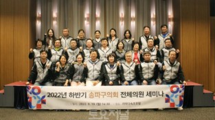 ﻿송파구의회, 2022년 하반기 제9대 전체의원 세미나 개최2.jpg