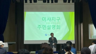 하남시, 미사지구 공원녹지 및 망월천 재정비사업 주민설명회 개최.jpg