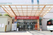 ﻿강동경희대병원, 권역응급의료센터 재지정.JPG