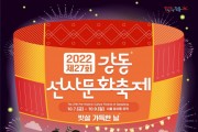 ﻿강동구, 제27회 강동선사문화축제 개최.jpg