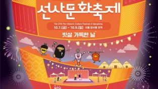 ﻿강동구, 제27회 강동선사문화축제 개최.jpg