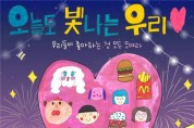 ﻿강동구, 제3회 아동청소년 연합축제 ‘오늘도 빛나는 우리’개최.jpg