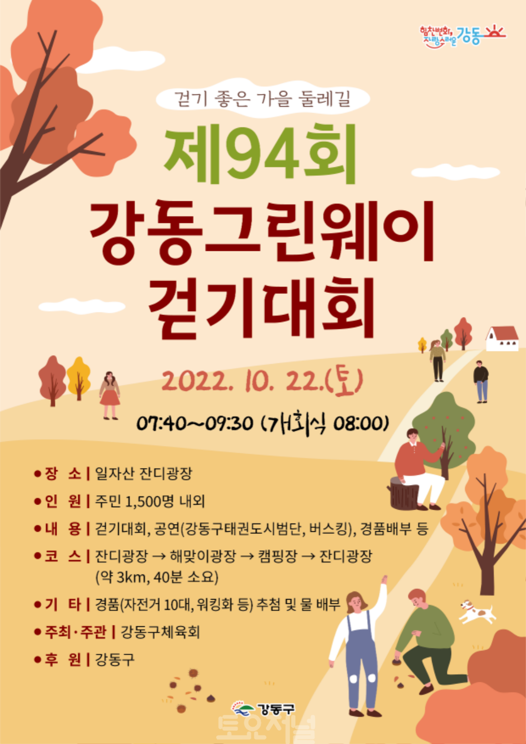 ﻿강동구, 제94회 강동그린웨이 걷기대회 오는 22일 개최.png