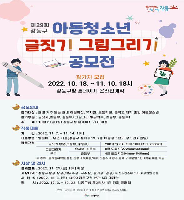 ﻿강동구, 제29회 아동‧청소년 글짓기 및 그림그리기 공모전 개최.JPG