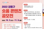 ﻿2022 강동구 숏폼 콘텐츠 공모전 개최.jpg
