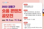 ﻿2022 강동구 숏폼 콘텐츠 공모전 개최.jpg