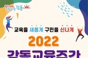 ﻿2022 강동교육주간 개최…강동미래교육박람회 등.jpg