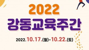﻿2022 강동교육주간 개최…강동미래교육박람회 등.jpg