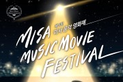 ﻿2022 제5회 미사음악영화제 (Misa Music Movie Festival) 개최2.jpg