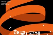 ﻿2022. 강동 공예축제‘헬로! 공예’개최.jpg