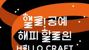 ﻿2022. 강동 공예축제‘헬로! 공예’개최.jpg