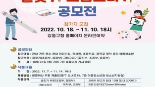 ﻿강동구, 제29회 아동‧청소년 글짓기 및 그림그리기 공모전 개최.JPG