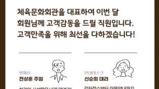 송파체육문화회관 이달의 친절직원 운영.png