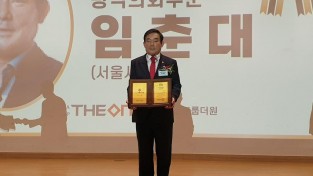 서울시의회 임춘대 의원, ‘대한민국 자치대상’ 수상2.jpg