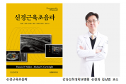 김상범 교수 번역한 의학전문서적 「신경근육초음파」 출간.png