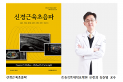 김상범 교수 번역한 의학전문서적 「신경근육초음파」 출간.png