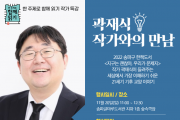 ﻿송파글마루도서관, 지구는 괜찮아, 우리가 문제지 저자 곽재식 작가 만남 개최.png