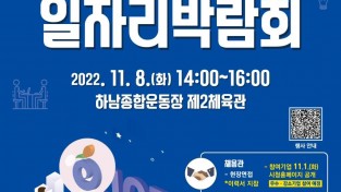 하남시, 8일 일자리박람회 개최 … 우수 강소기업 등 참여 (하남시-일자리박람회-포스터).jpg